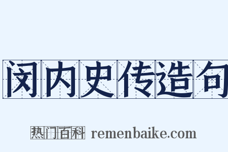 闵内史传造句是什么意思的图片